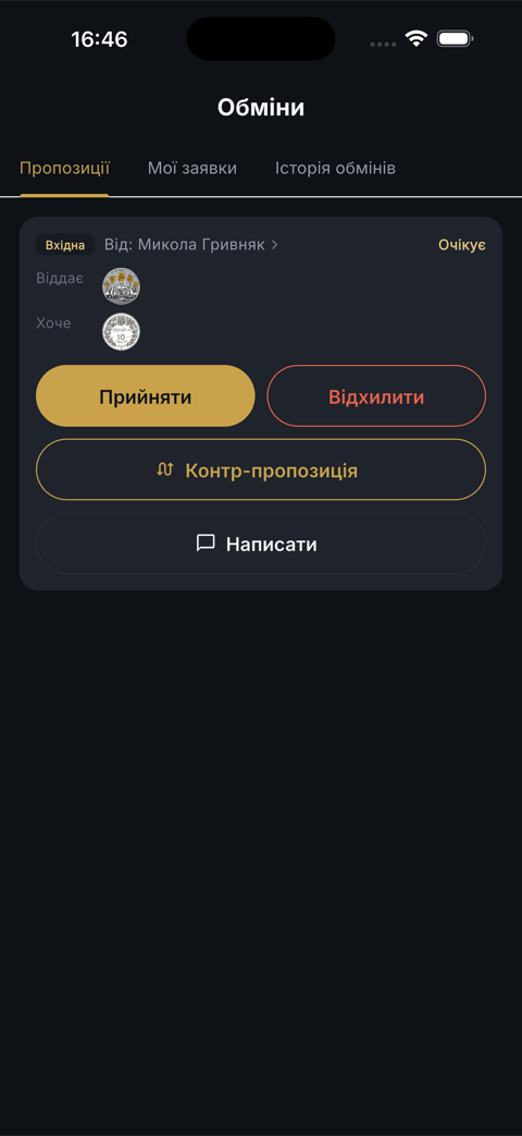 Обмін між колекціонерами
